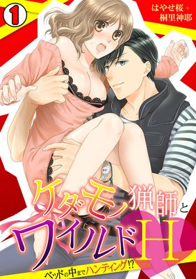 ケダモノ猟師とワイルドH〜ベッドの中までハンティング!?〜