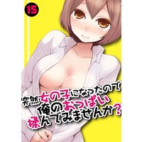 突然女の子になったので、俺のおっぱい揉んでみませんか?(15)