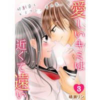 愛しいキミは近くて遠い 〜幼馴染とキスフレ、その先。〜(3)