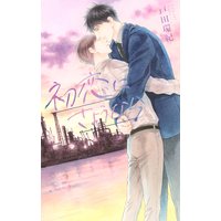 初恋にさようなら