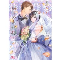 【電子限定おまけ付き】 猫耳のお嫁様