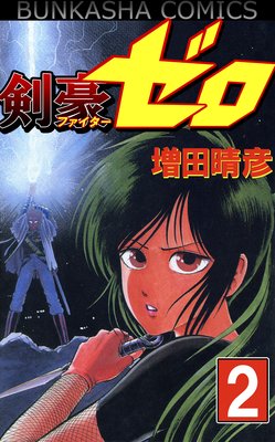 剣豪(ファイター)ゼロ (2)