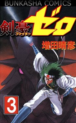 剣豪(ファイター)ゼロ (3)