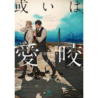 或いは、愛咬。【イラスト付】
