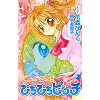 ぴちぴちピッチ マーメイドメロディ 2巻 花森ぴんく 他 電子コミックをお得にレンタル Renta