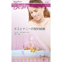 ボスとナニーの契約結婚