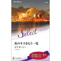 炎のキスをもう一度【ハーレクイン・セレクト版】