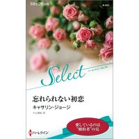 忘れられない初恋【ハーレクイン・セレクト版】