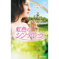 虹色のシンデレラ【ハーレクイン・プレゼンツ作家シリーズ別冊】