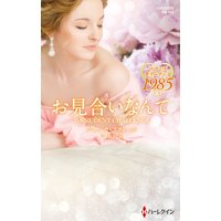 お見合いなんて