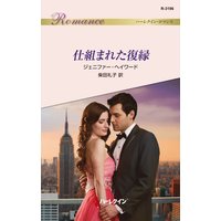仕組まれた復縁