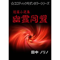 短篇小説集・幽霊同盟