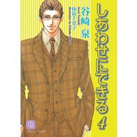 しあわせにできる 谷崎泉 他 電子コミックをお得にレンタル Renta