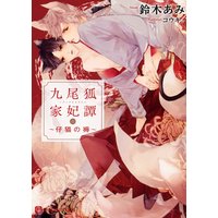 九尾狐家妃譚〜仔猫の褥〜【特別版】