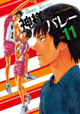 神様のバレー |西崎泰正他 | まずは無料試し読み！Renta!(レンタ)