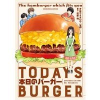 本日のバーガー 3巻【特典付き】