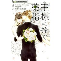 王様に捧ぐ薬指 5