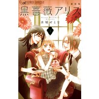 黒薔薇アリス 新装版 水城せとな 電子コミックをお得にレンタル Renta