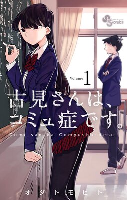 古見さんは、コミュ症です。 13 |オダトモヒト | まずは無料試し読み ...