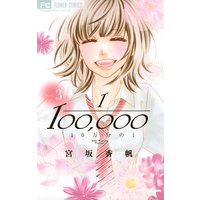 10万分の1 3