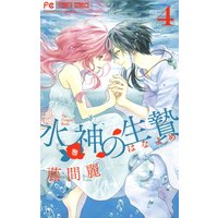 水神の生贄 藤間麗 電子コミックをお得にレンタル Renta