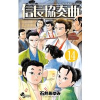 信長協奏曲 石井あゆみ 電子コミックをお得にレンタル Renta