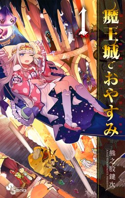 魔王城でおやすみ 21 |熊之股鍵次 | まずは無料試し読み！Renta!(レンタ)