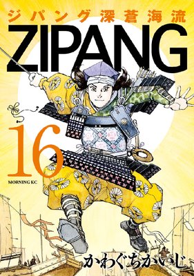 ジパング 深蒼海流 16巻