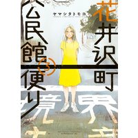 花井沢町公民館便り 3巻