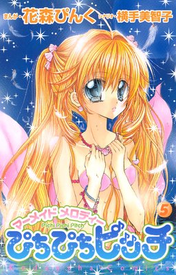 ぴちぴちピッチ マーメイドメロディ 5巻