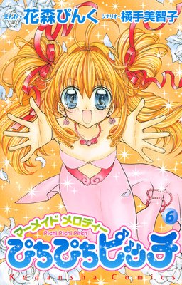 ぴちぴちピッチ マーメイドメロディ 6巻