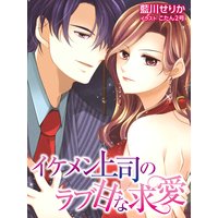 イケメン上司のラブ甘な求愛