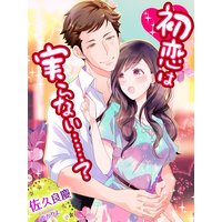 初恋は実らない……?