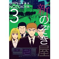 お得な100円レンタル 新のぞき屋 4巻 山本英夫 電子コミックをお得にレンタル Renta