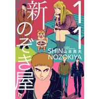 新のぞき屋 山本英夫 電子コミックをお得にレンタル Renta