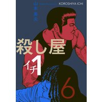 殺し屋1 イチ 山本英夫 電子コミックをお得にレンタル Renta