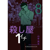 殺し屋1 イチ 山本英夫 電子コミックをお得にレンタル Renta