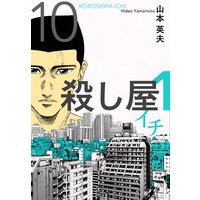 お得な100円レンタル 殺し屋1 イチ 10 山本英夫 電子コミックをお得にレンタル Renta