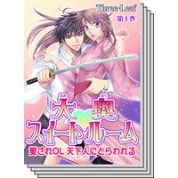 【1〜10巻セット】大奥スイートルーム〜愛されOL 天下人にとらわれる〜