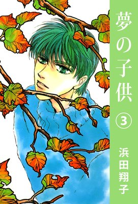 夢の子供3