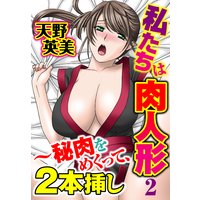 私たちは肉人形2〜秘肉をめくって、2本挿し