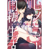 ヒメコイ同棲生活 敏腕秘書と箱入り娘の深すぎる蜜月【イラスト付】