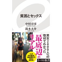 貧困とセックス