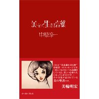 美しく生きる言葉