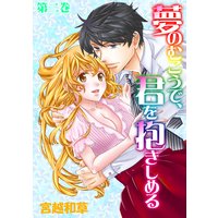 夢のむこうで、君を抱きしめる 2