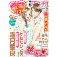 禁断Loversロマンチカ Vol．18 愛玩姫