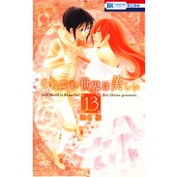 それでも世界は美しい 13