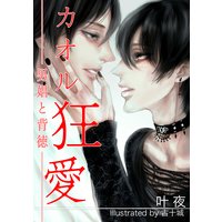 カオル狂愛 〜男娼と背徳〜