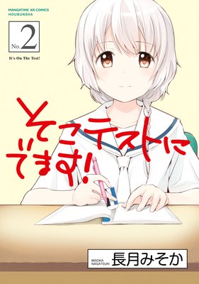 そこテストにでます! 2巻【特典付き】