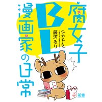 シカとして〜腐女子BL漫画家の日常〜【電子限定版】